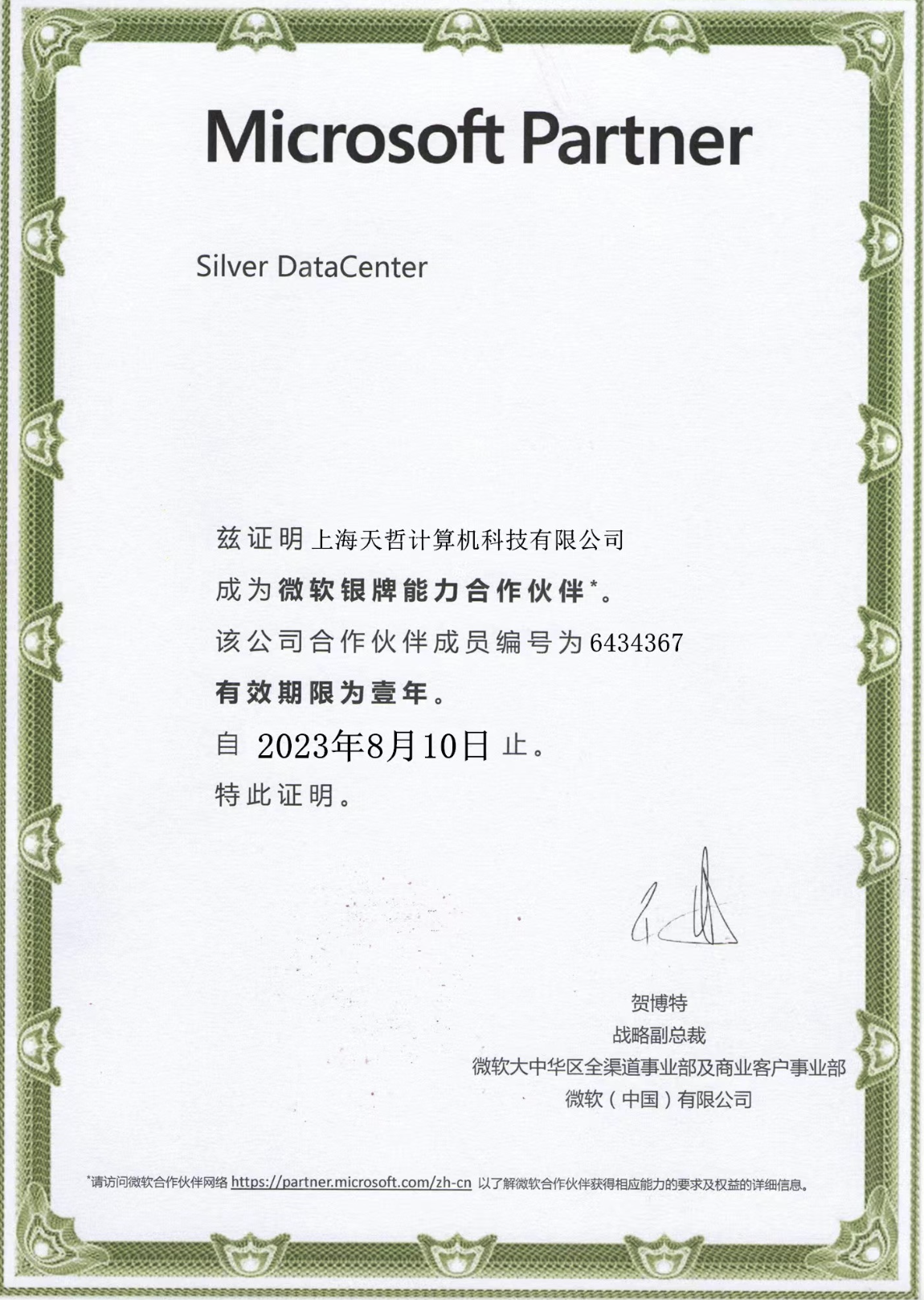 微軟銀牌能力合作夥伴